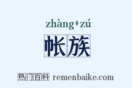 帐族是什么意思的图片